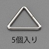 20mm 三角リング(スチール製/5個) エスコ