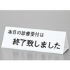 サインプレート 初診の方～-本日の診療受付～-午前中の～ 光
