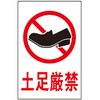 サインプレート 土足厳禁 光