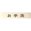 サインプレート お手洗 光