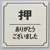 サインプレート 押 ありがとうございました 光