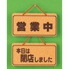 サインプレート 営業中ー本日は閉店しました 光