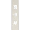 サインプレート 御手洗 光