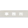 表示プレート 事務所