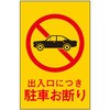 サインプレート 出入口につき駐車お断り 光