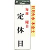サインプレート UP843 光