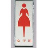 サインプレート 女子用 光