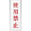 サインプレート 使用禁止 光