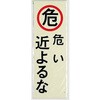 サインプレート 危い 近よるな 光
