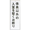 サインプレート 係員以外の入室を堅くお断り 光
