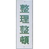 サインプレート 整理整頓 光