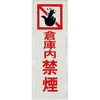 サインプレート 倉庫内 禁煙 光
