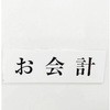 サインプレート お会計 光