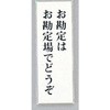 サインプレート お勘定はお勘定場でどうぞ 光