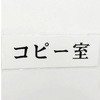 サインプレート コピー室 光