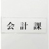 サインプレート 会計課 光