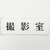 サインプレート 撮影室 光