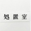 サインプレート 処置室 光