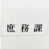 サインプレート 庶務課 光