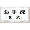 サインプレート お手洗(和式) 光