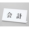 サインプレート 会計 光