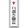 サインプレート ご用の節は 光