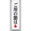 サインプレート ご用の節は(タテ) 光