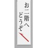 サインプレート お二階へどうぞ 光