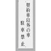 サインプレート 契約車以外の車駐車禁止 光