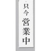 サインプレート 只今 営業中 光