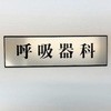 サインプレート 呼吸器科 光