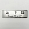 サインプレート 御手洗 LAVATORY 光