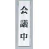 サインプレート 会議中 光