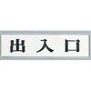 出入口 表示
