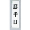 勝手口プレート