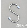 100x5mm S型フック(ステンレス製/2個) エスコ