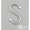 150x5mm S型フック(ステンレス製/2個) エスコ