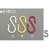 165 x8.0mm S型フック(プラスチック製/白・5個) エスコ