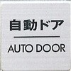 サインプレート 自動ドア AUTO DOOR 光