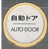 サインプレート 自動ドア AUTODOOR 光