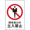 サインプレート 関係者以外立入禁止 光
