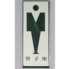 サインプレート 男子用 光