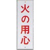 サインプレート 火の用心 光
