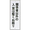 サインプレート 関係者以外の入室は堅くお断り 光