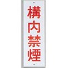 サインプレート 構内禁煙 光