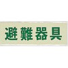サインプレート 避難器具 光