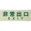 サインプレート 非常出口 EXIT 光