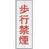 サインプレート 歩行禁煙 光