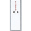 サインプレート 火元責任者 光