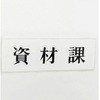 サインプレート 資材課 光